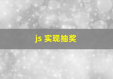 js 实现抽奖